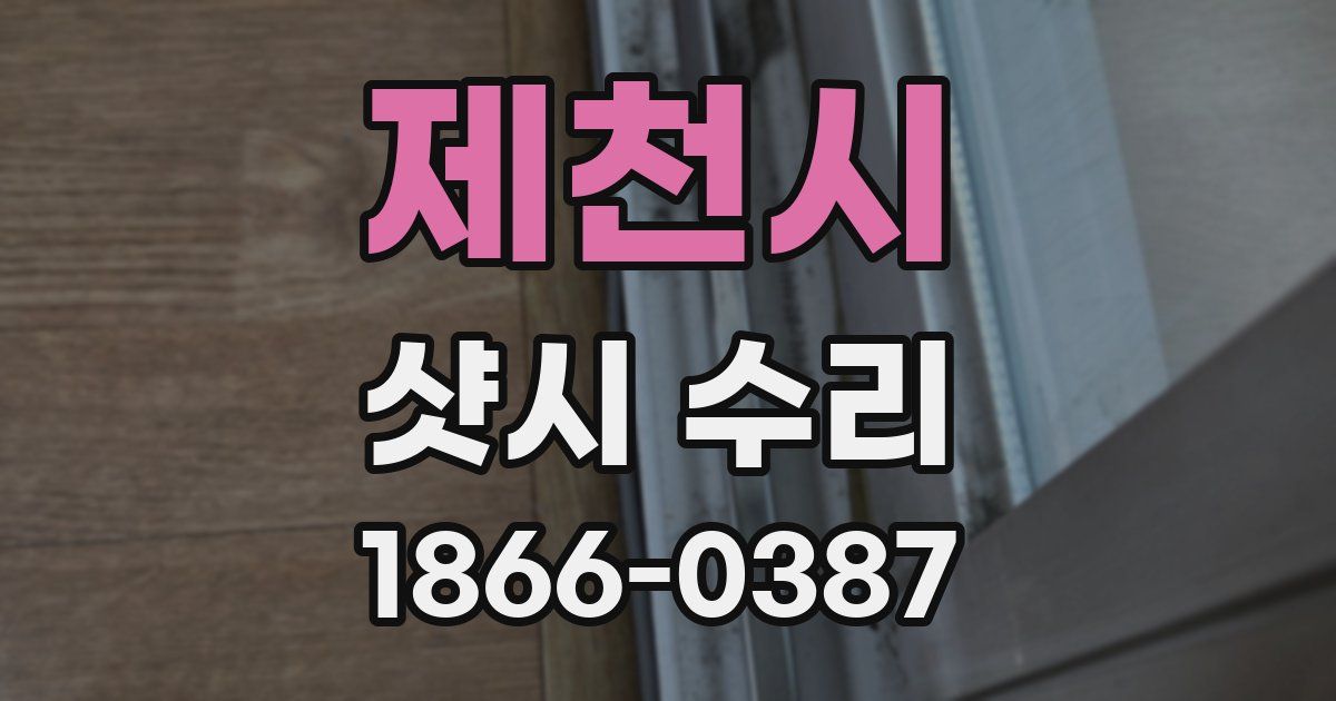 제천시 샷시 수리