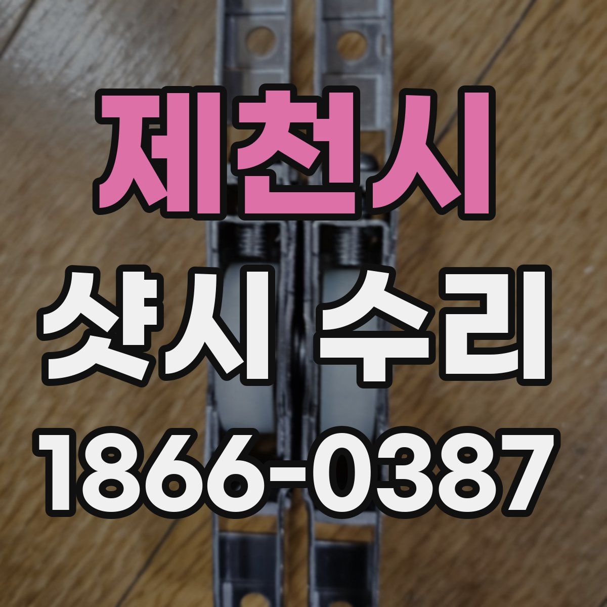 제천시 샷시 수리