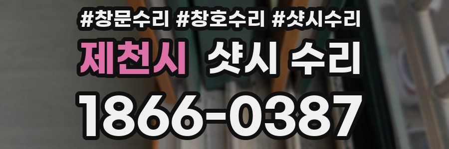 제천시 샷시 수리
