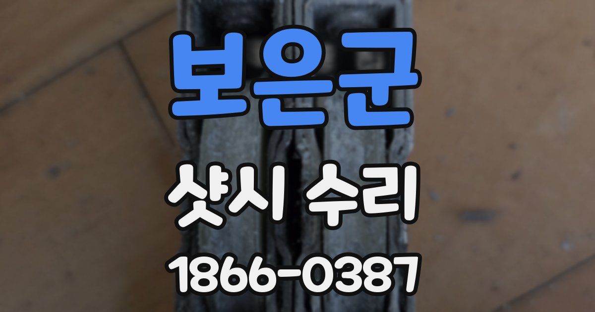 보은군 샷시 수리