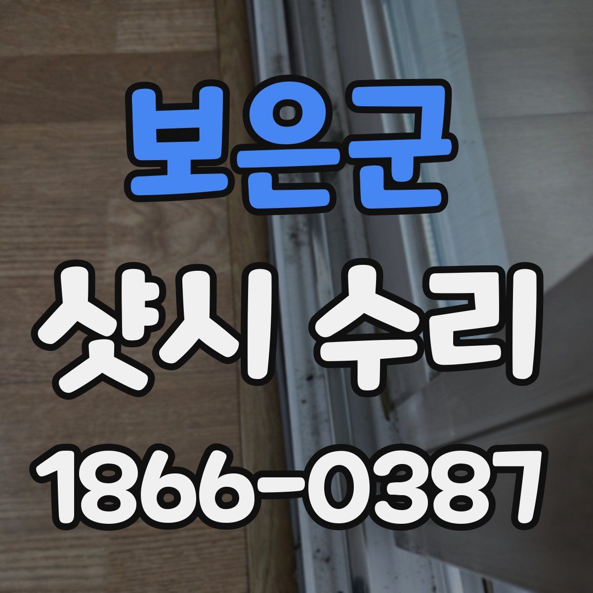 보은군 샷시 수리