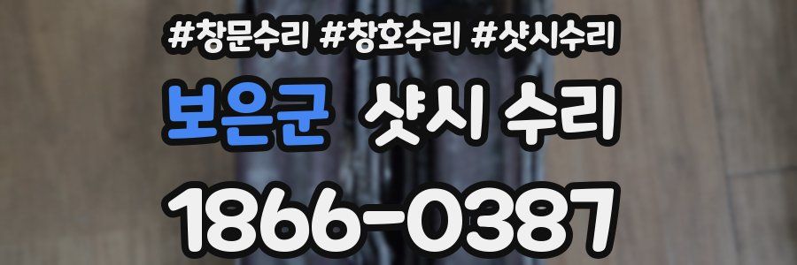 보은군 샷시 수리