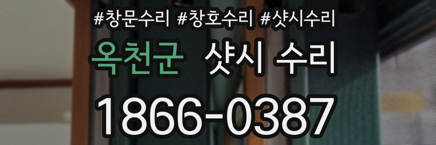 옥천군 샷시 수리