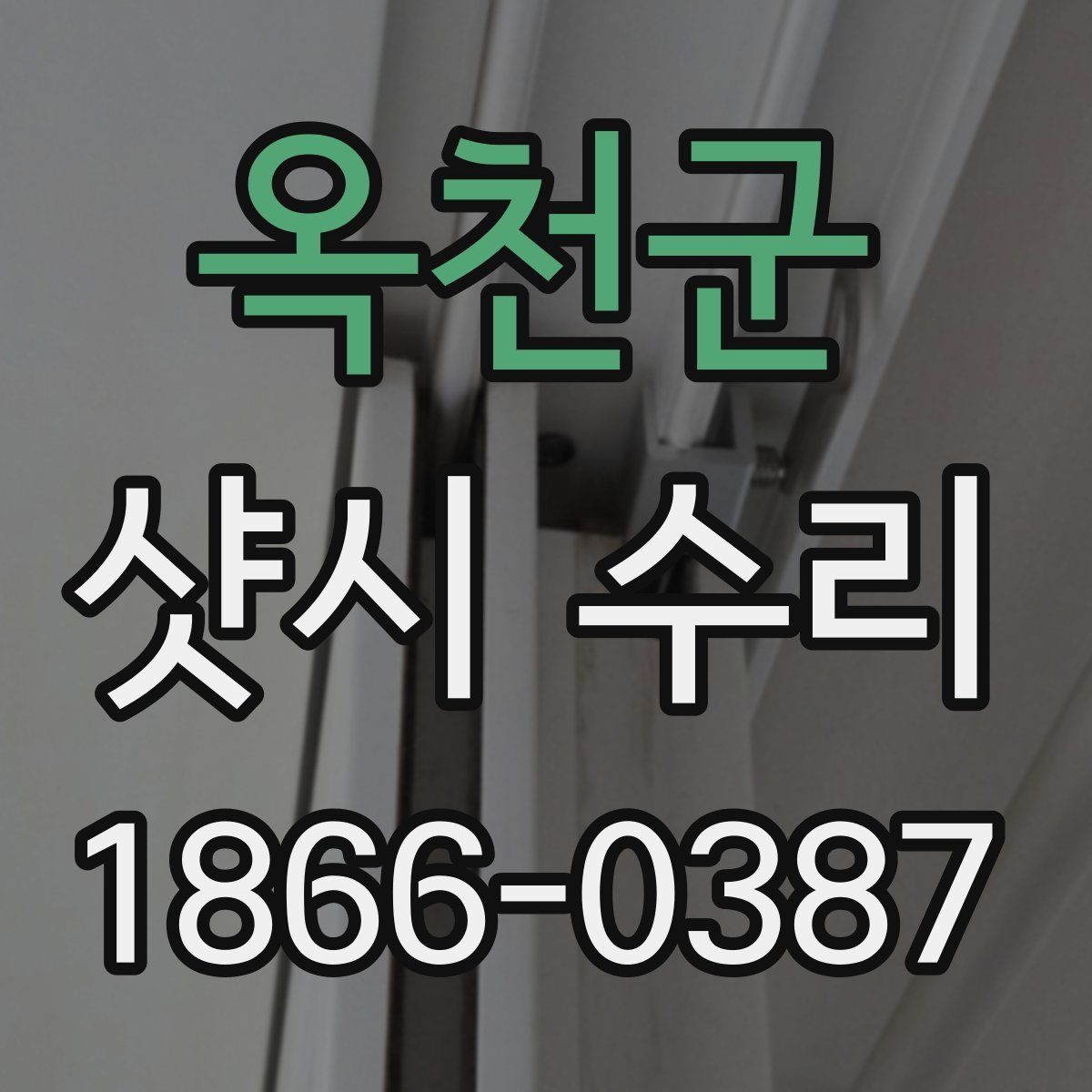옥천군 샷시 수리