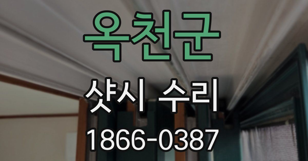 옥천군 샷시 수리