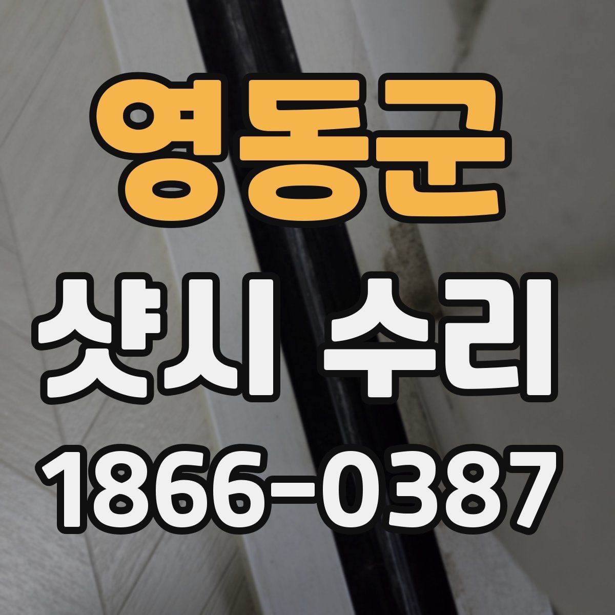 영동군 샷시 수리