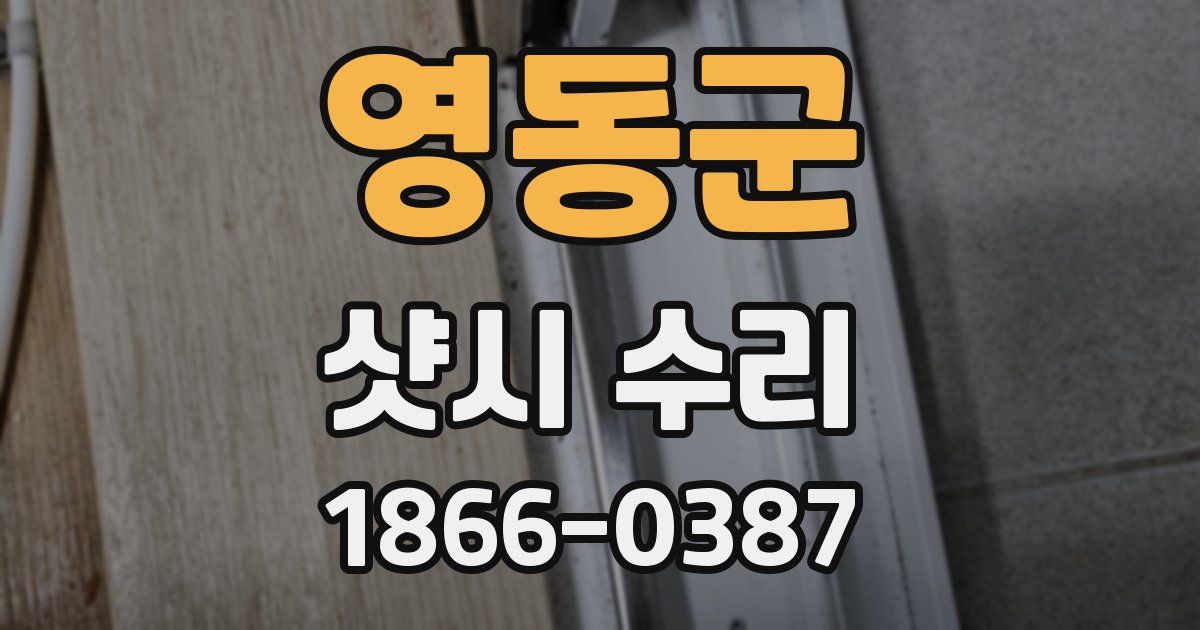 영동군 샷시 수리