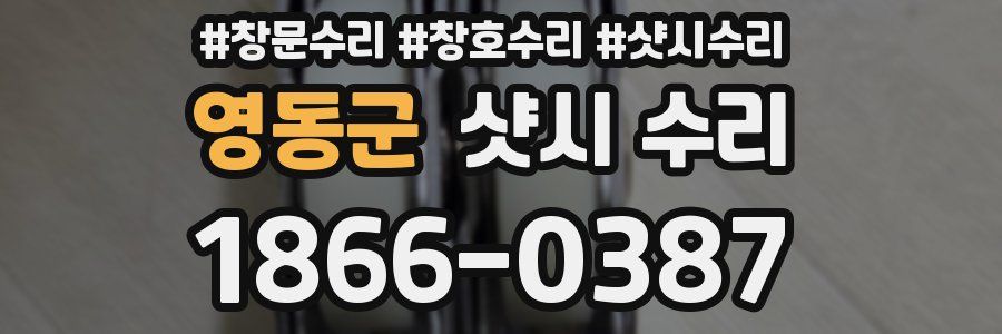 영동군 샷시 수리