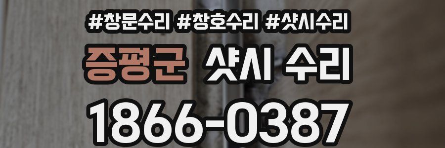 증평군 샷시 수리
