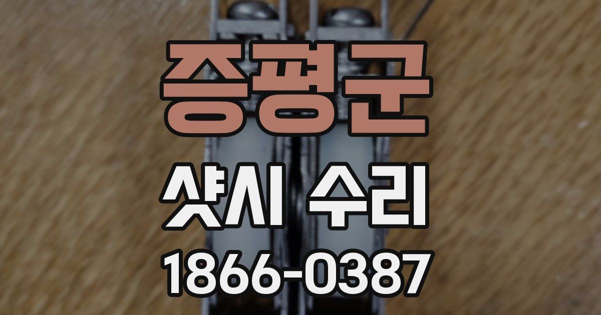 증평군 샷시 수리