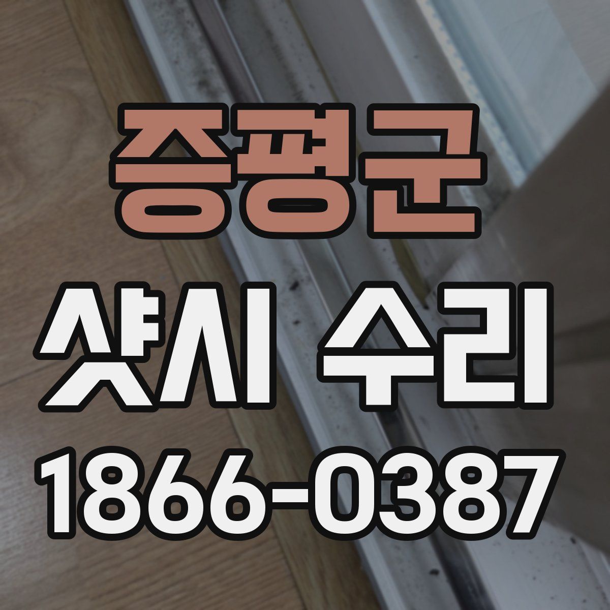 증평군 샷시 수리