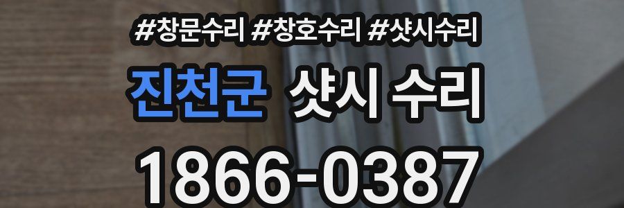 진천군 샷시 수리