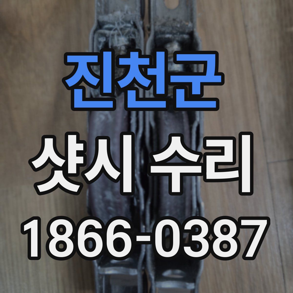 진천군 샷시 수리