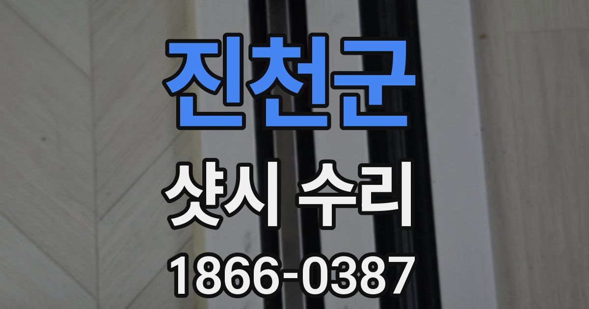 진천군 샷시 수리