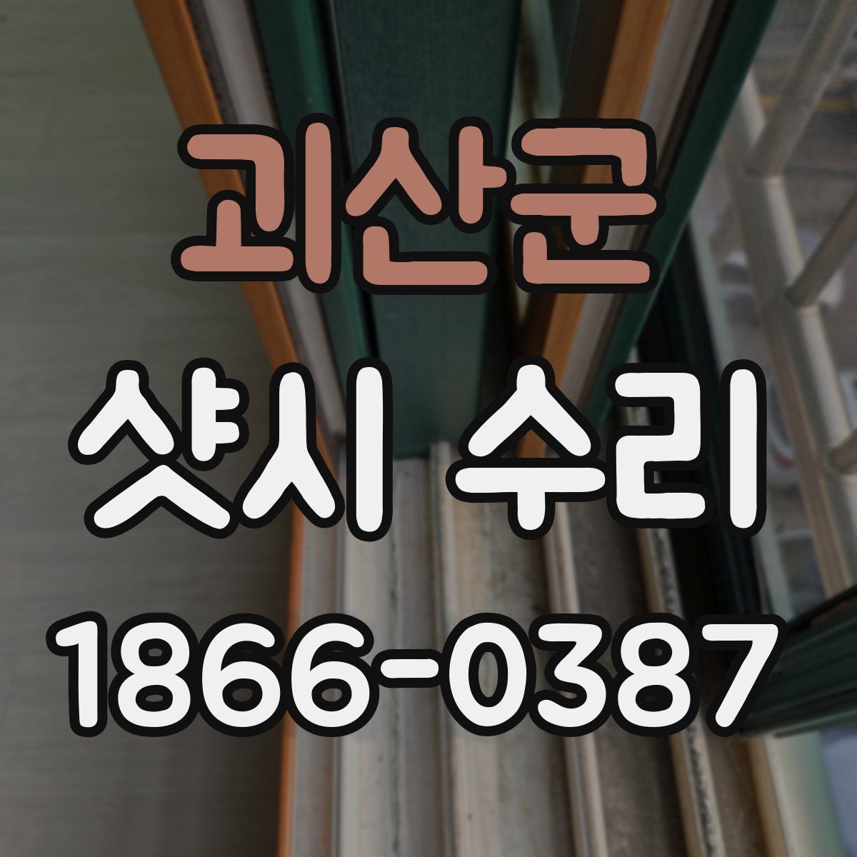괴산군 샷시 수리