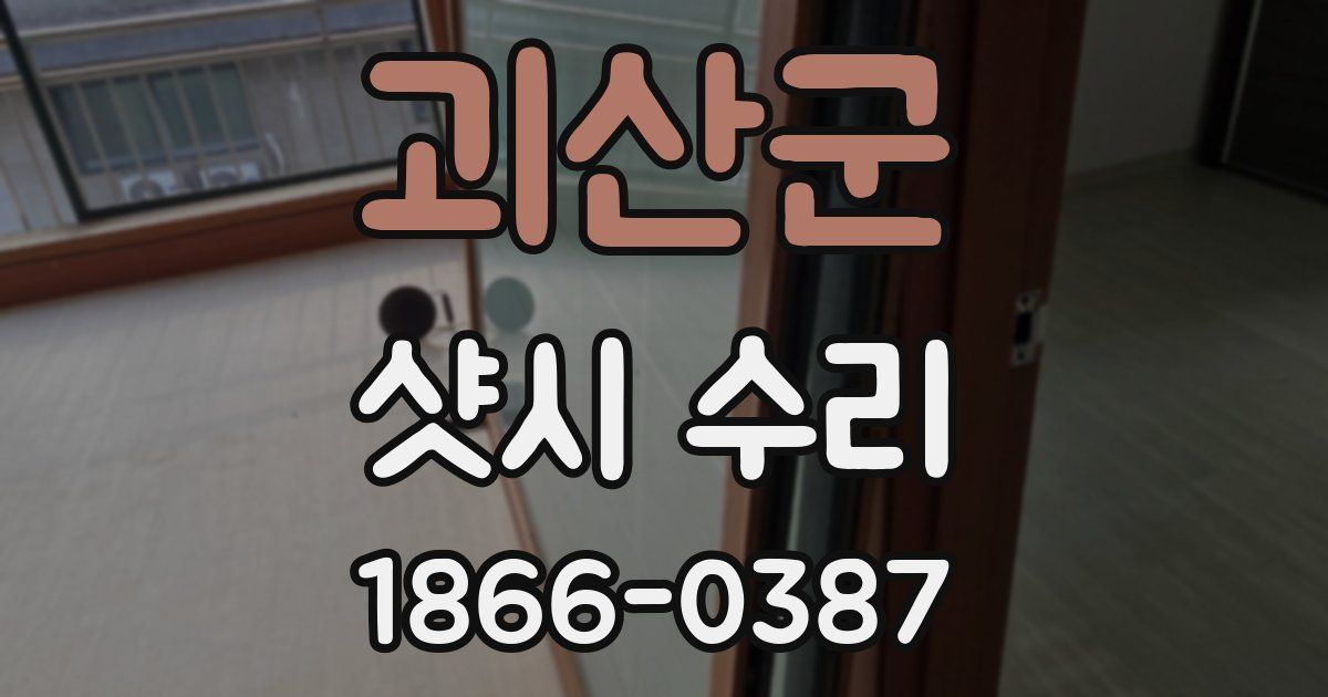 괴산군 샷시 수리