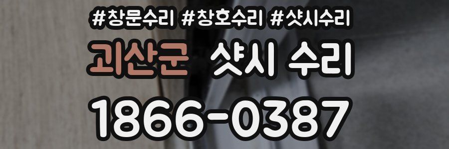 괴산군 샷시 수리