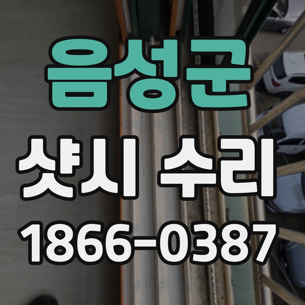 음성군 샷시 수리