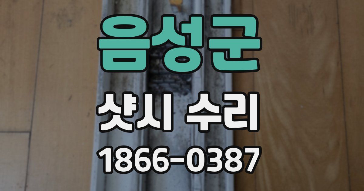 음성군 샷시 수리