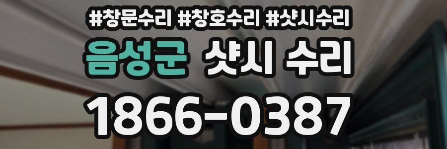 음성군 샷시 수리