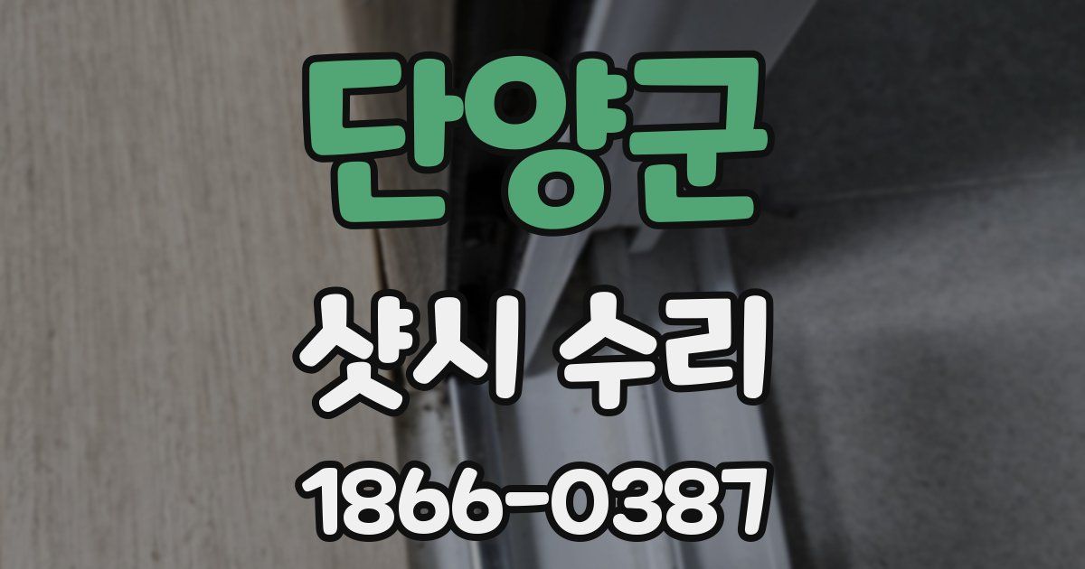단양군 샷시 수리