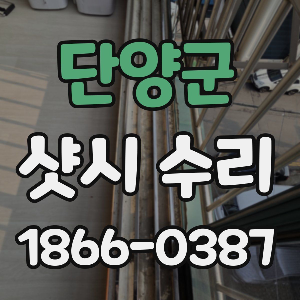 단양군 샷시 수리