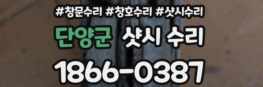단양군 샷시 수리