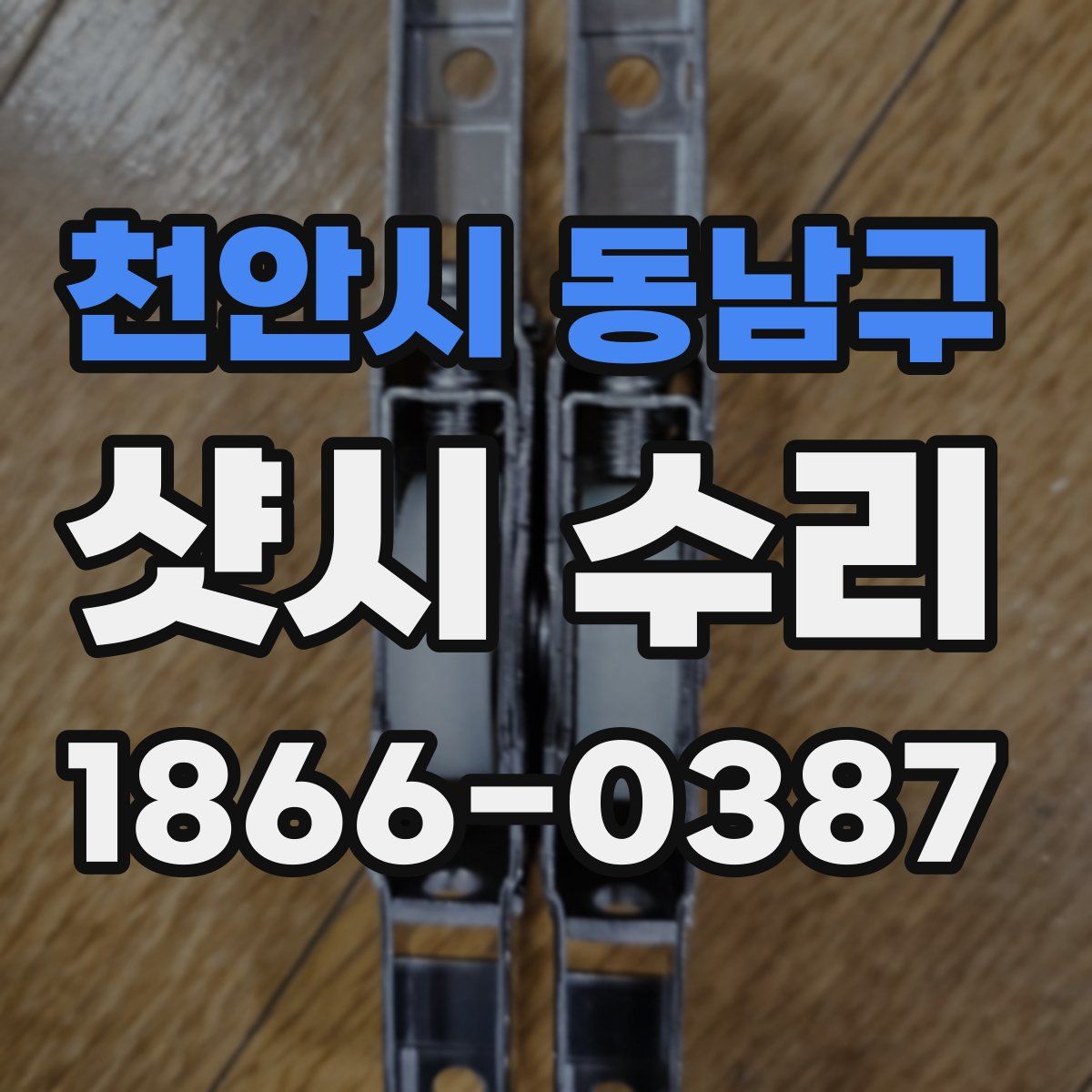 천안시 동남구 샷시 수리