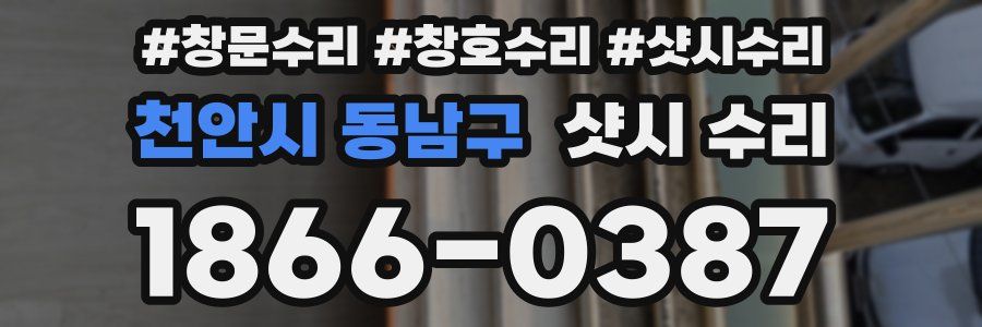천안시 동남구 샷시 수리