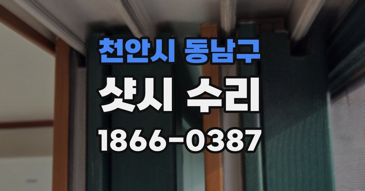 천안시 동남구 샷시 수리