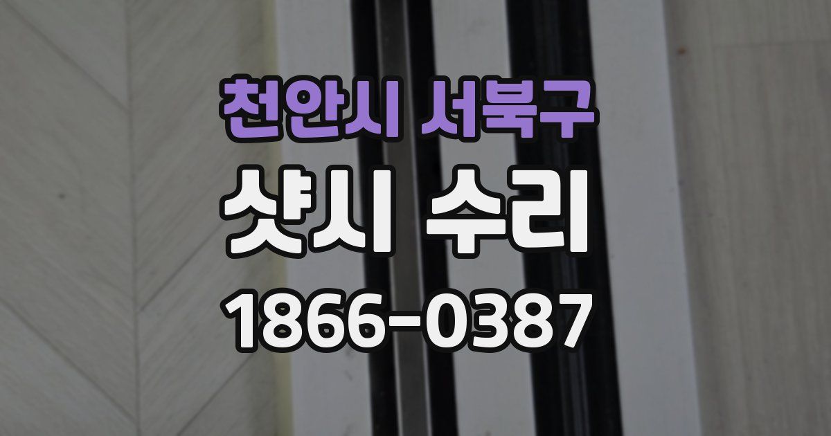 천안시 서북구 샷시 수리