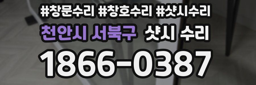 천안시 서북구 샷시 수리