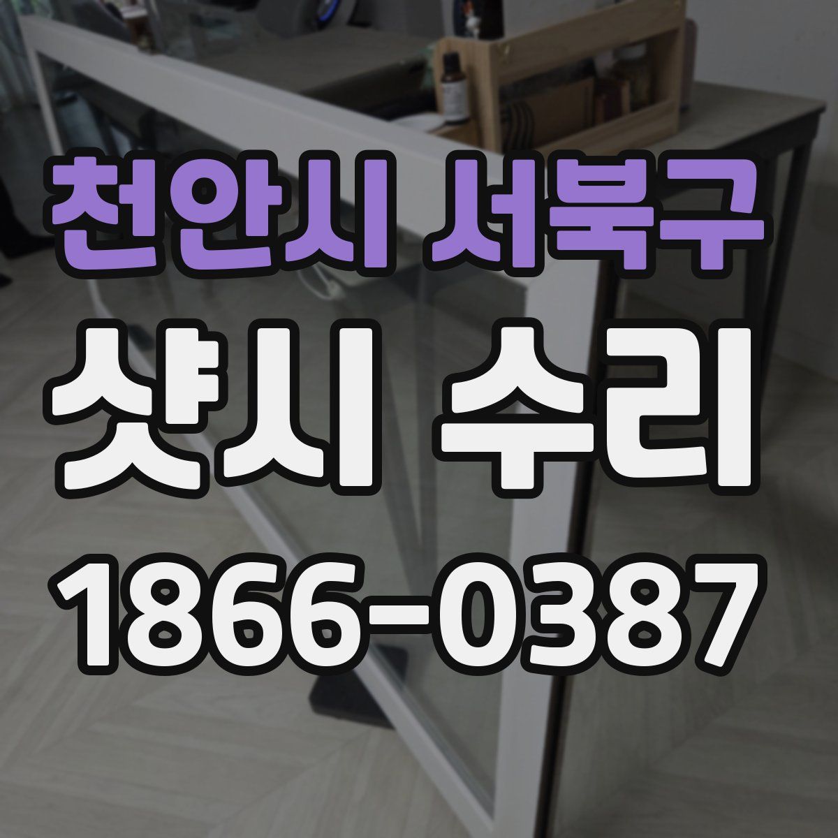 천안시 서북구 샷시 수리