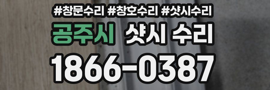 공주시 샷시 수리