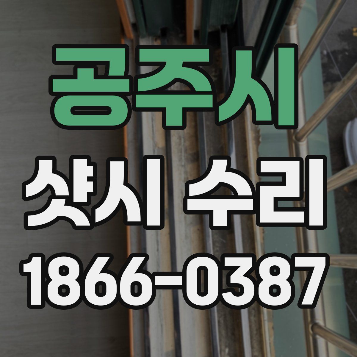 공주시 샷시 수리