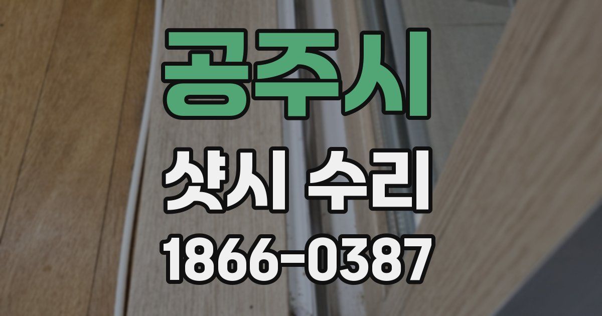 공주시 샷시 수리