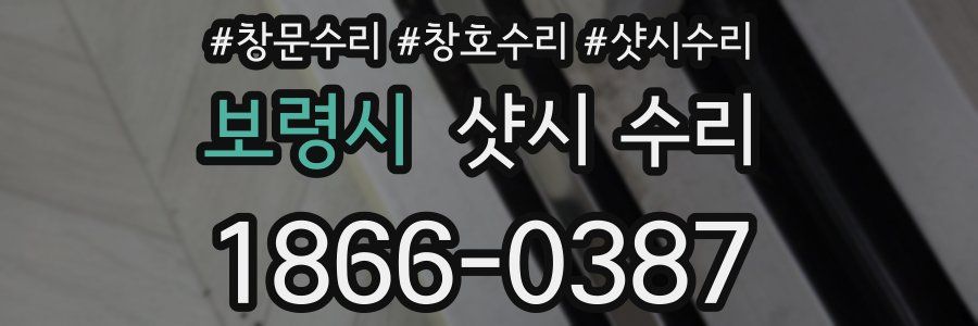 보령시 샷시 수리