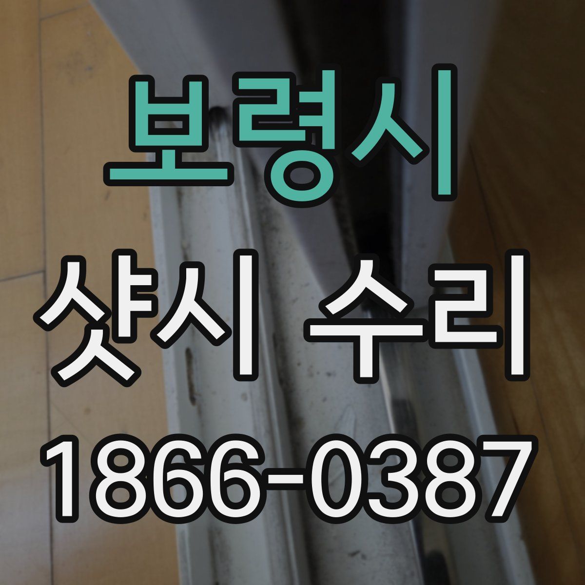 보령시 샷시 수리
