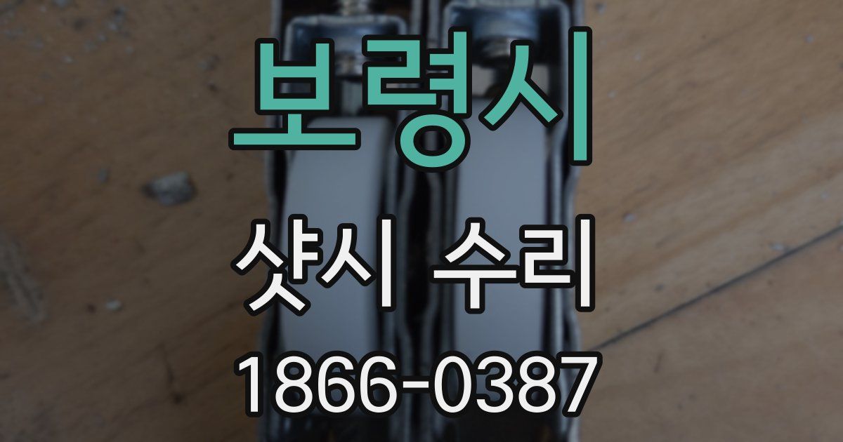 보령시 샷시 수리