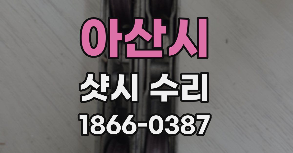 아산시 샷시 수리