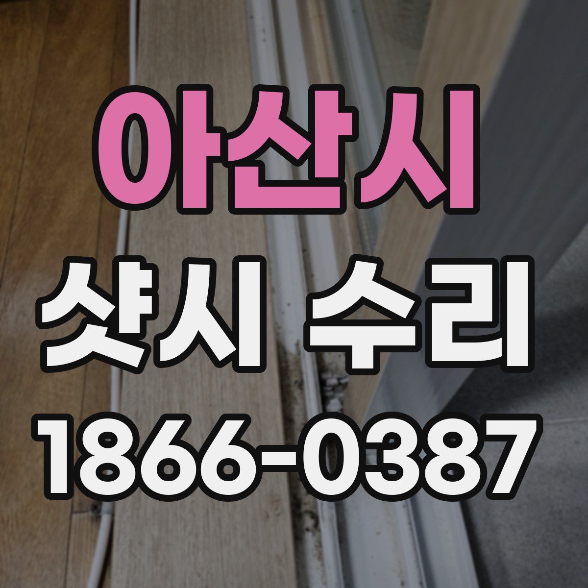 아산시 샷시 수리