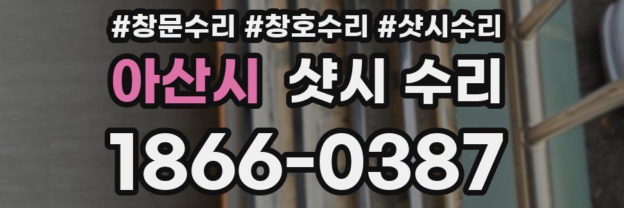 아산시 샷시 수리