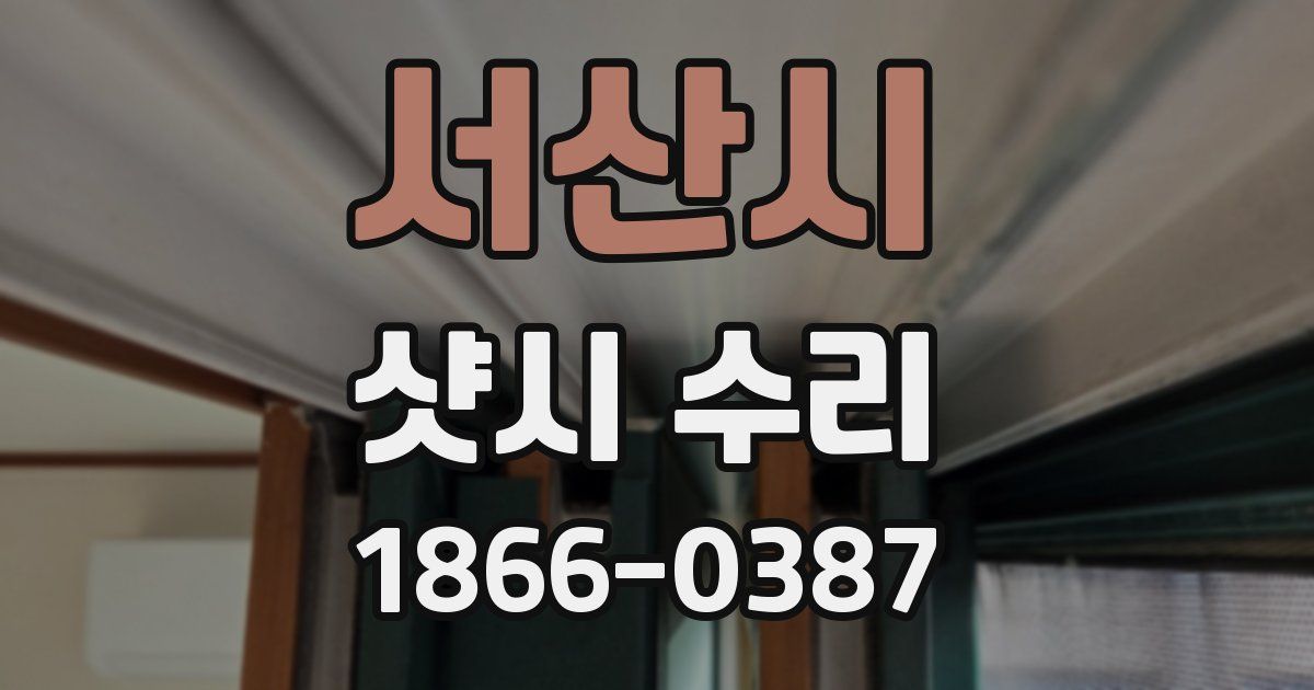 서산시 샷시 수리