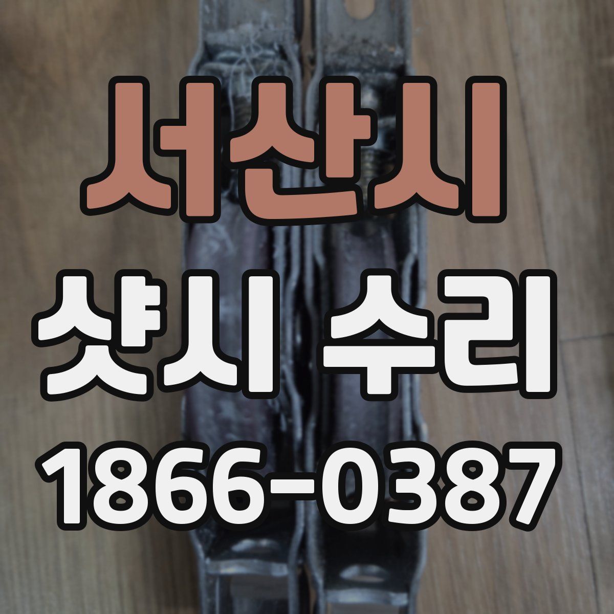 서산시 샷시 수리