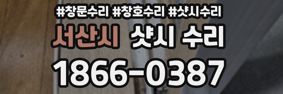 서산시 샷시 수리