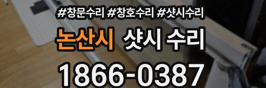 논산시 샷시 수리