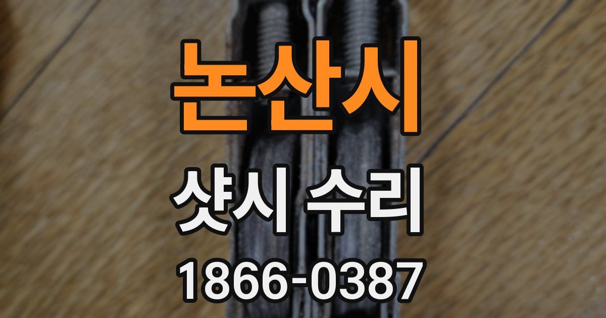 논산시 샷시 수리