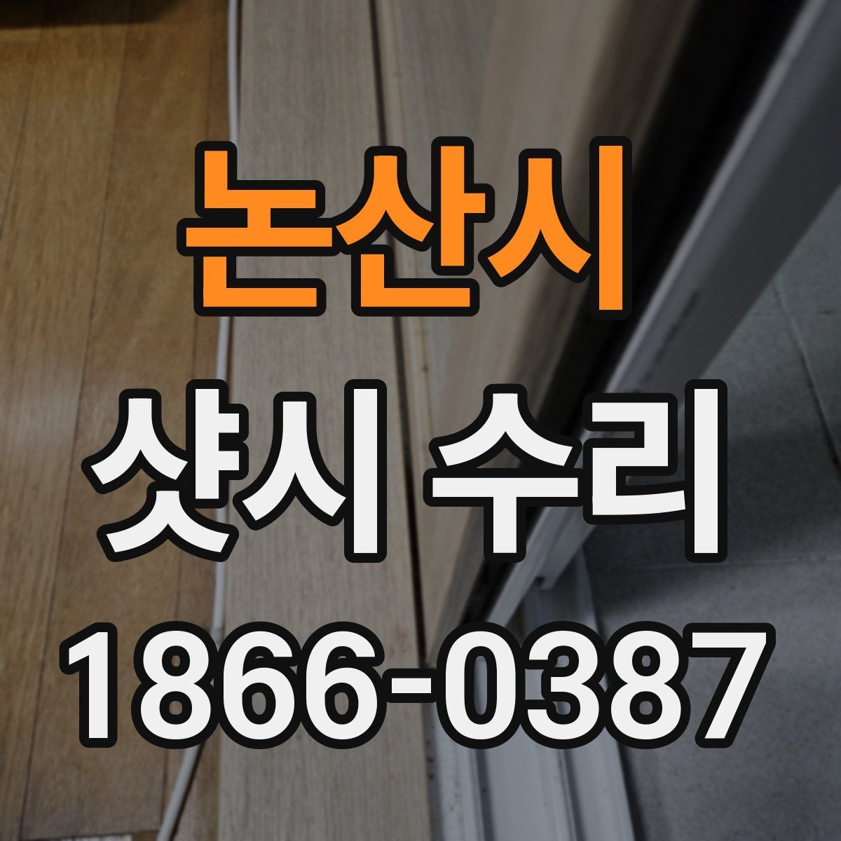 논산시 샷시 수리