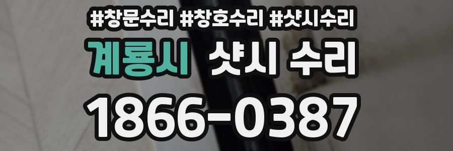 계룡시 샷시 수리