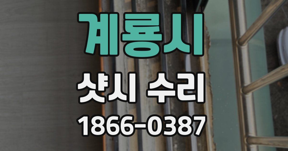 계룡시 샷시 수리